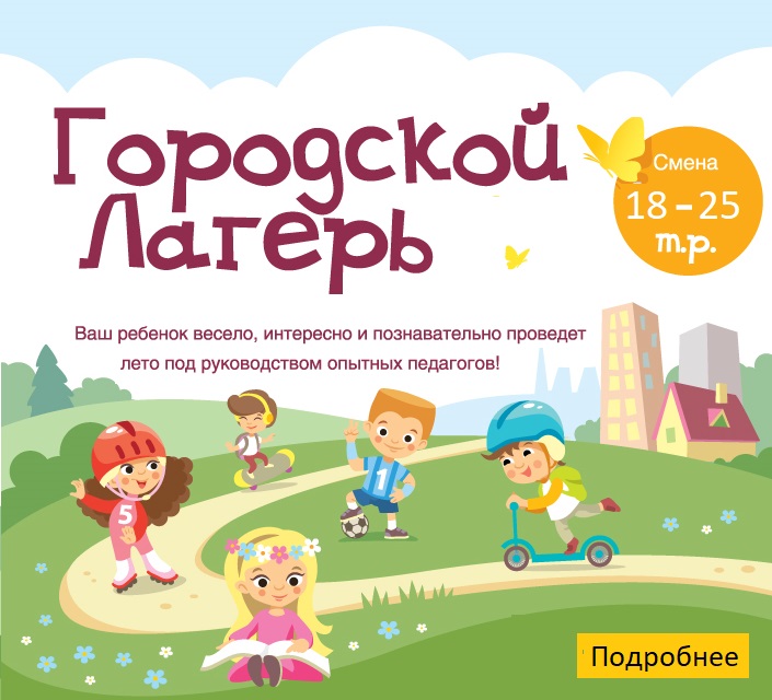 Летний лагерь для дошкольников и школьников в Москве