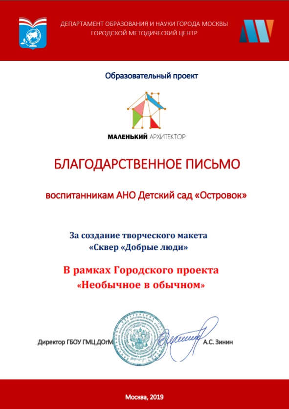 Диплом департамента образования города Москвы детскому садику Островок